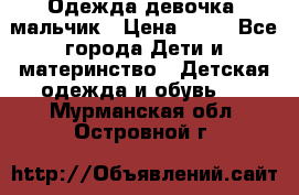 Одежда девочка, мальчик › Цена ­ 50 - Все города Дети и материнство » Детская одежда и обувь   . Мурманская обл.,Островной г.